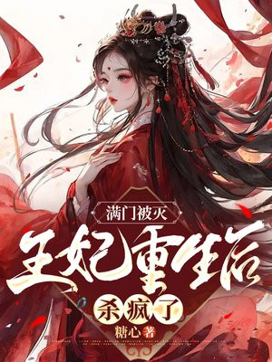 满门被灭,王妃重生后杀疯了小说