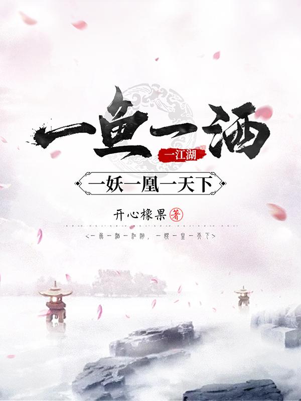 一鱼一酒一江湖,一妖一凰一天下百度百科