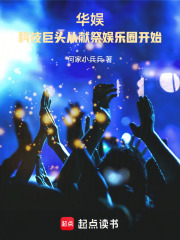 华娱：科技巨头从献祭娱乐圈开始