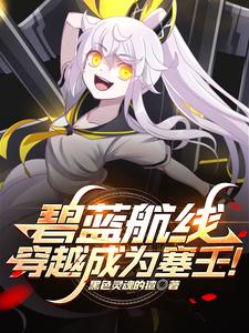 碧蓝航线穿越成为塞壬小说免费阅读