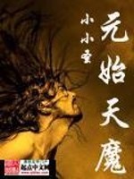 元始天魔霹雳