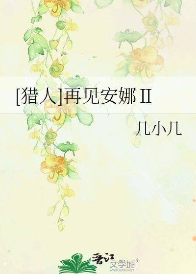 [猎人]再见安娜Ⅱ