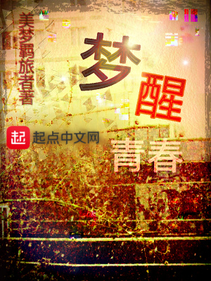 梦醒青春
