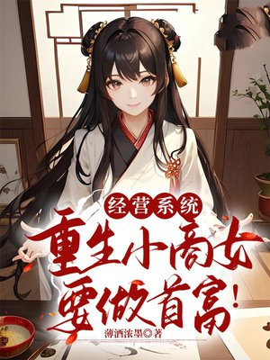 经营系统，重生小商女要做首富！