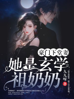 豪门下堂妻她是玄学祖奶奶
