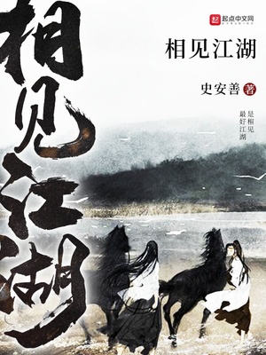 相见江湖什么意思