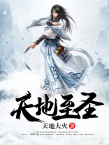 天地至圣吴悔免费阅读全文