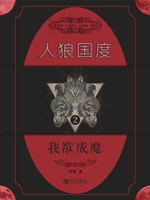 人狼国度 2：我欲成魔