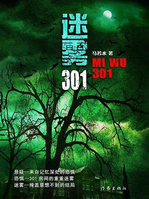 迷雾301 小说