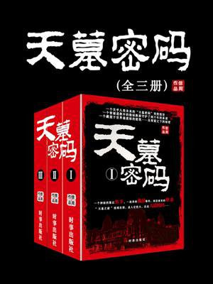 天墓密码（全3册）