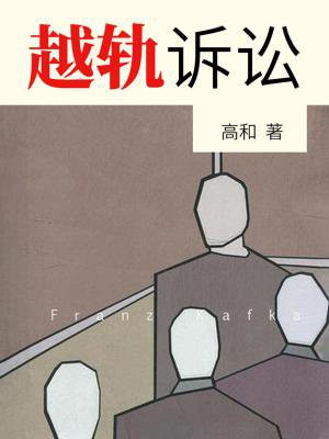越轨不等于犯罪