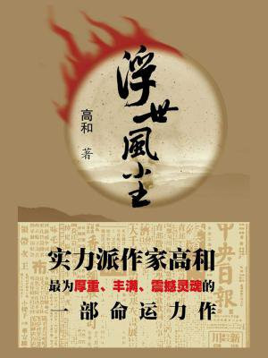浮世风尘