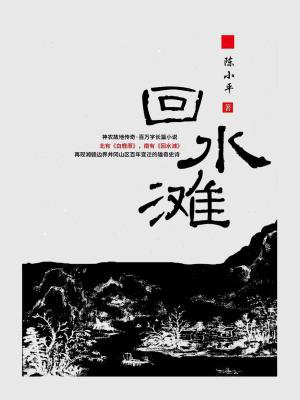 回水滩人物关系