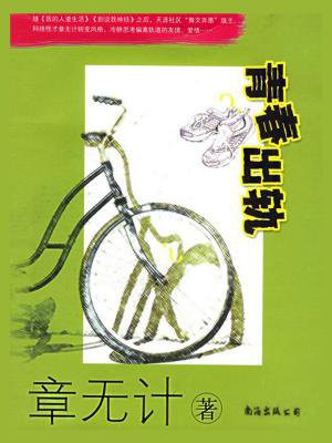 青春出轨小说全文阅读