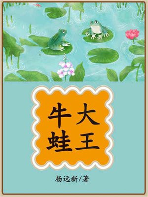 山东牛蛙大王