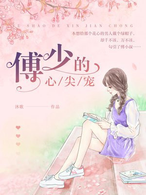 傅少的心尖宠视频