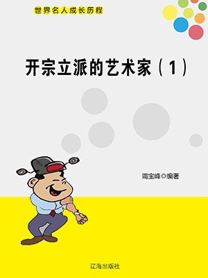 开宗立派的艺术家（1）