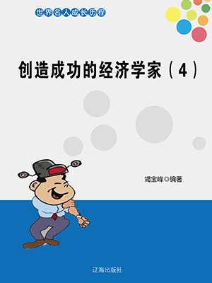 创造成功的经济学家(4)