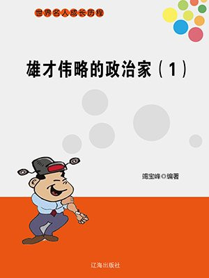 雄才伟略的诗句