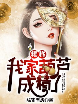 糟糕,我家葫芦成精了小说免费阅读全文