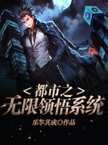 无限领悟系统小说