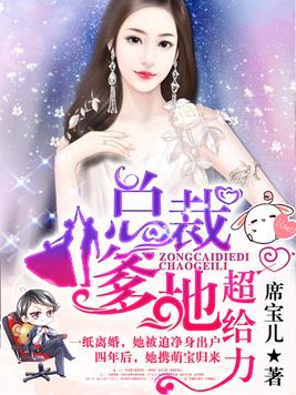 总裁爹地超给力正版免费阅读
