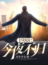 1988：今夜不归