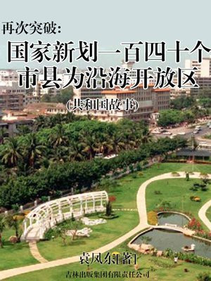 新划入沿海经济开放区多少个市县