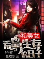 和美女在荒岛求生的生涯