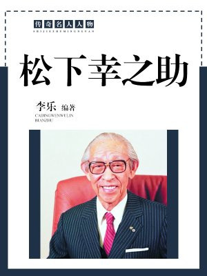 松下幸之助名人名言