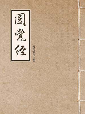 圆觉经（大方广圆觉修多罗了义经）