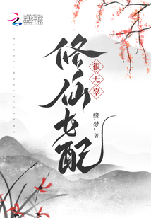修仙女配很无辜缘梦