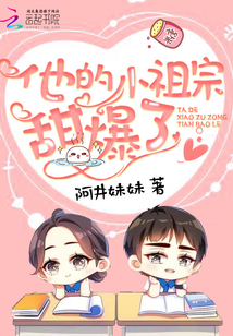 他的小祖宗甜爆了TXT
