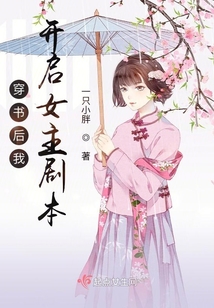 穿书后我开启女主剧本 一只小胖