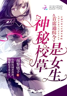 神秘校草是女生全文免费阅读