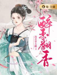 醉玉翻香全文