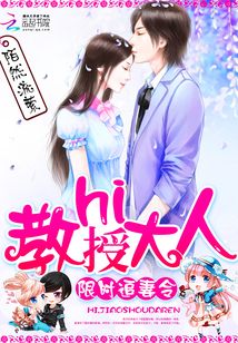 限时追妻令：hi，教授大人