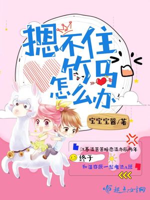 摁不住竹马怎么办txt百度云