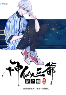 神仙三爷是个妞为什么不更新了