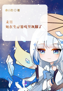 末日她在生存游戏里飒爆了