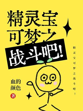 精灵宝可梦之战斗吧!下下