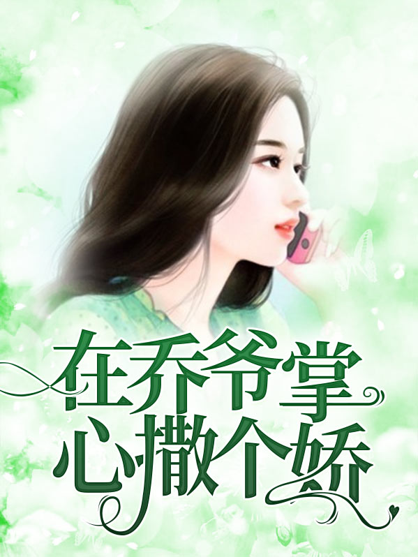在乔爷掌心撒个娇小说结局是he吗