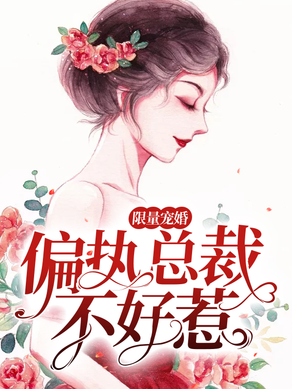限量宠婚：偏执总裁不好惹