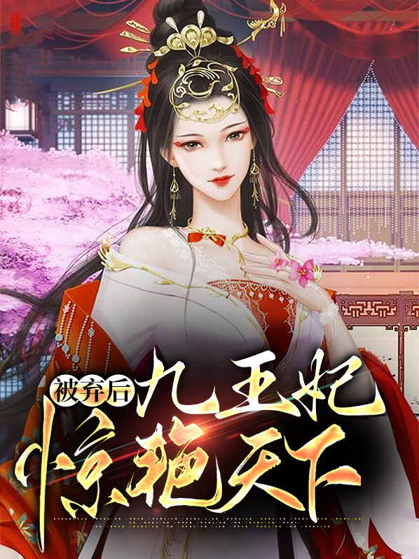被弃后九王妃惊艳天下