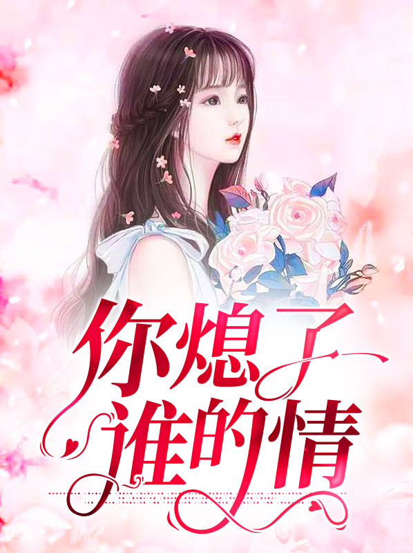 你熄了谁的情