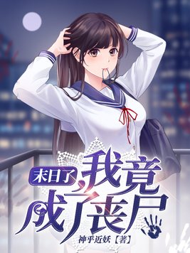 末日了,我竟成了丧尸