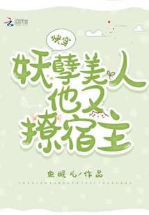 快穿妖孽美人他又撩宿主TXT