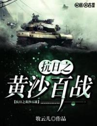 抗日之黄沙百战夏阳