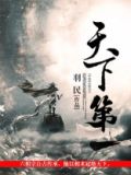 天下第一