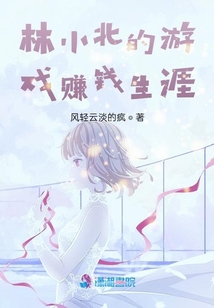 游戏解说林小北个人资料